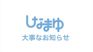 大事なお知らせ