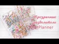 Как сделать ПРОЗРАЧНЫЕ РАЗДЕЛИТЕЛИ для Планера или Ежедневника // #Planner