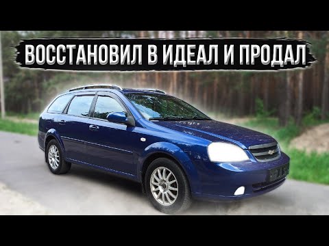 ВОССТАНОВИЛ В ИДЕАЛ Chevrolet Lacetti ПОСЛЕ СОБСТВЕННИКА И ПРОДАЛ. (ПЕРЕКУПЫ АВТО)