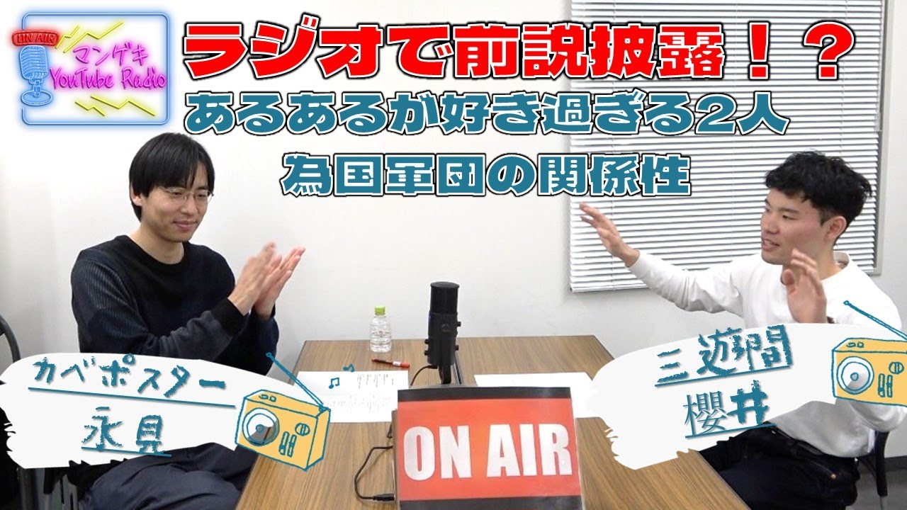 【カベポスター永見×三遊間櫻井】三遊間の変わった前説とは？？／あるあるが好き過ぎる2人【マンゲキYouTubeRadio#12】