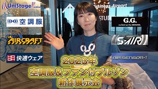 速報2023夏・空調服＆ファン付ブルゾン 新作展示会☆新機器一挙公開！！
