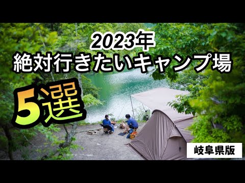 【2023年最新版】岐阜県の最も力を入れている穴場キャンプ場5選！！