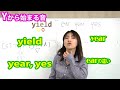【yield】の音の出し方：yearとearの違い：英語の発音(No.239)