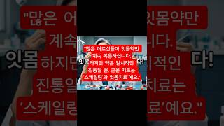 &quot;잇몸이 아프신데 약만 드시고 계세요?그건 돈 버리고 시간 버리는 거예요!이젠 치과 가셔야 합니다! 보험으로 거의 공짜니까요!&quot;