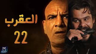 Episode 22 - Al Aqrab Series | الحلقة الثانيه  والعشرون - مسلسل العقرب  HD