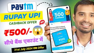 Paytm UPI New Cahback offer 2024 | paytm rupay credit card upi offer | paytm upi offer today | paytm