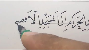 زكي الهاشمي : أمشاق منها ما تيسر من سورة الإسراء بخط النسخ ، قلم ربع ملم