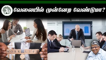 வேலை, வாழ்க்கை இரண்டிற்கும் சில டிப்ஸ்!!! |Anand srinivasan|