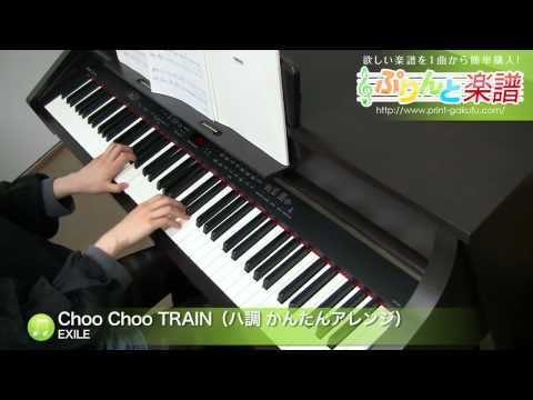 Choo Choo TRAIN(ハ調 かんたんアレンジ) EXILE