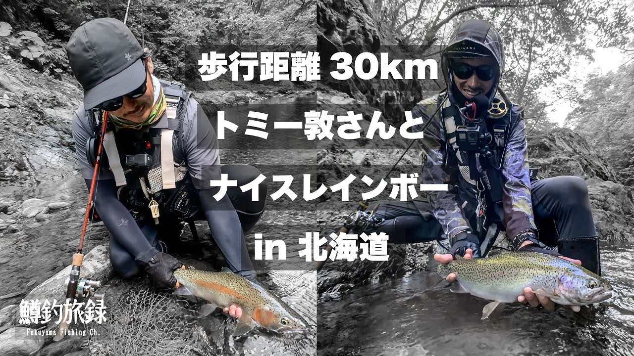 【トミー敦さんと】北の大地山岳渓流でナイスレインボー！歩行距離30km！ベイトフィネスエクストリームフィッシング