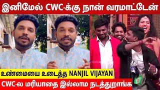 Cooku With Comali 5 விட்டு வெளியேறிய Nanjil Vijayan 😡 அவங்க நடத்துற எந்த Show-வும் நா வரமாட்டேன் 😡