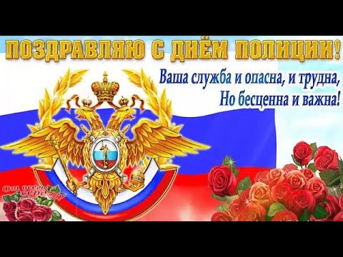 ПОЗДРАВЛЕНИЕ С ДНЁМ ПОЛИЦИИ!👮 10 НОЯБРЯ - ДЕНЬ СОТРУДНИКА ОВД РФ!🚔 МУЗЫКАЛЬНАЯ ВИДИО ОТКРЫТКА!🚓
