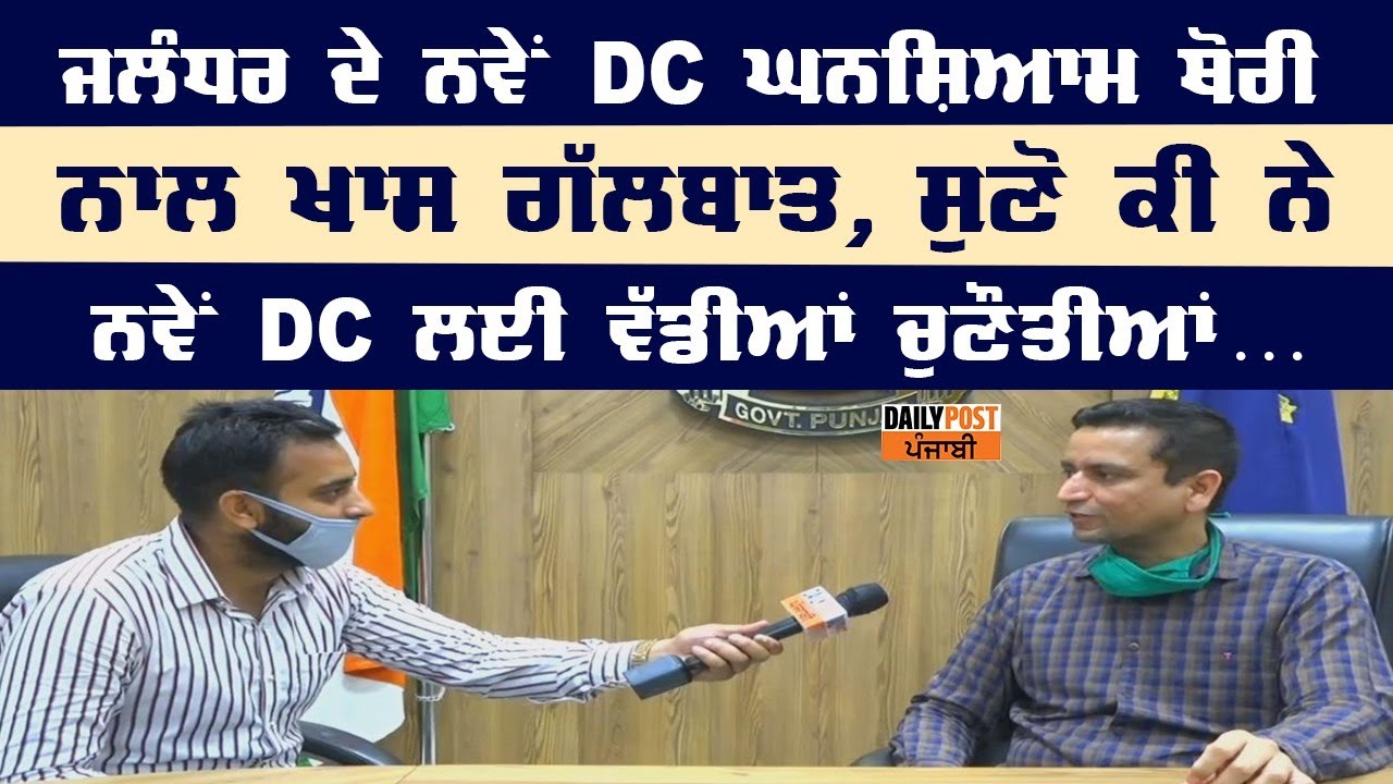 ਜਲੰਧਰ ਦੇ ਨਵੇਂ DC ਗੰਨਸ਼ਿਆਮ ਥੋਰੀ ਨਾਲ ਖਾਸ ਗੱਲਬਾਤ, ਸੁਣੋ ਕੀ ਨੇ ਨਵੇਂ DC ਲਈ ਵੱਡੀਆਂ ਚੁਣੌਤੀਆਂ...