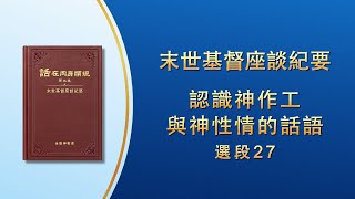 末世基督座談紀要《認識神作工與神性情的話語》選段27