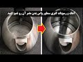 ساده ترین ترفندهای رفع رسوب کتری و سماور 