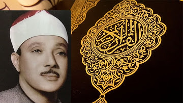 سورة النصر - القارئ عبد الباسط عبد الصمد - المصحف المجود