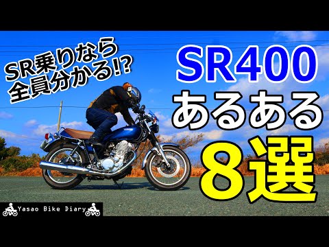 SR乗り必見】納車から半年して感じた、SR400ライダーあるある8選