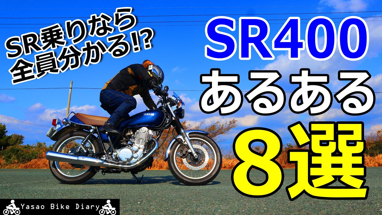 SR乗り必見】納車から半年して感じた、SR400ライダーあるある8選