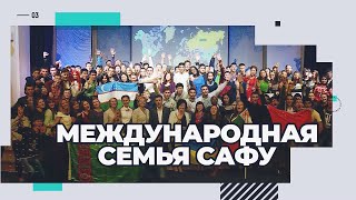 Международная семья САФУ.