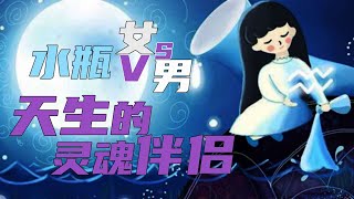 【水瓶女vs水瓶男】靈魂伴侶，世間知己！兩個水瓶座談戀愛，天雷勾地火，一定很要命！