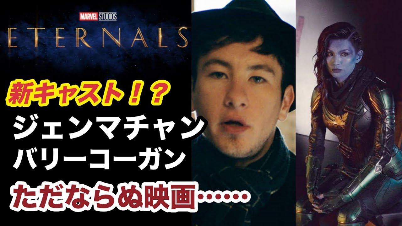 エターナルズに新キャスト 出演交渉に入った俳優がすごい Youtube
