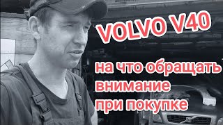 видео: Volvo v40 на что обращать внимания при покупке картинка: Volvo v40 на что обращать внимания при покупке