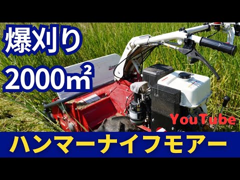 農地2000㎡ 爆刈り。 【自走式草刈機 ハンマーナイフモア