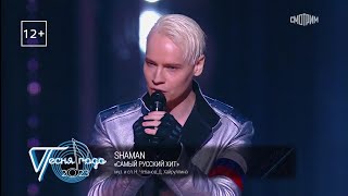 SHAMAN "Самый Русский Хит". ❄️🎄Песня Года 01.01.2024🎄❄️