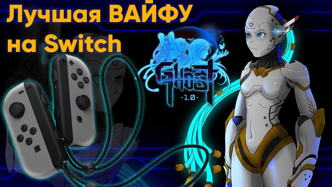 Ночной  Бобёр -  Ghost 1.0 нету вайфу симпатичнtе на Nintendo Switch