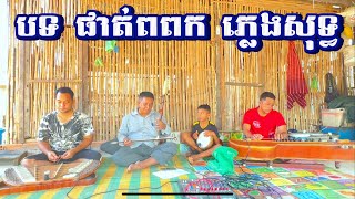 បទ ផាត់ពពក ភ្លេងសុទ្ធ / Khmer wedding song / 2024 #like_share_subscribed #ដើម្បីទទួលបាននៅវីដេអូថ្មីៗ