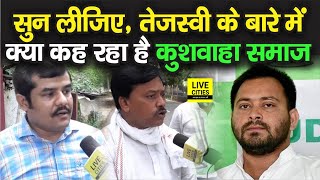 Bihar Election: Tejashwi Yadav के इस काम से Kushwaha समाज का मिज़ाज बम बम है,क्या बोल रहें है सुनिए