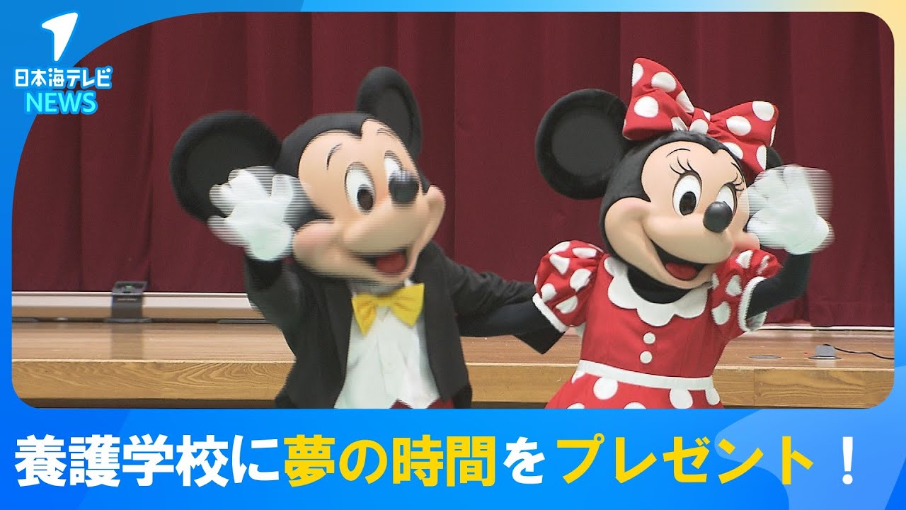 【夢のひとときをプレゼント】白兎養護学校にミッキーマウスたちが登場　ダンスを披露するなどで盛り上がりをみせる　鳥取県鳥取市