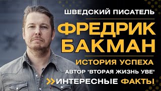 ФРЕДРИК БАКМАН. ИСТОРИЯ УСПЕХА. Интересные факты