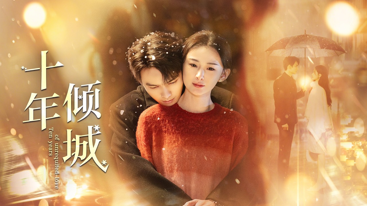 【Full Movie】分手十年重逢初戀，霸道總裁撕毀婚約步步追愛，極致拉扯超上頭！#十年倾城 #短剧