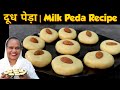 दूध पेड़ा | Milk Peda Recipe | Doodh Ka Peda | Only 2 Ingredients | Milk Sweet Recipe