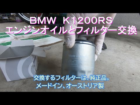 【ＢＭＷのエンジンオイル交換】北海道ソロキャンプツーリングに向けて　ＢＭＷ　Ｋ１２００ＲＳのエンジンオイルとフィルター交換する。