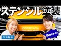 クリアファイルを使って救急車にステンシル塗装してみた♪
