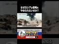 #ロシア #戦争 #ウクライナ #地政学