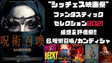 【映画感想＃57  シッチェス映画祭編】うっかり呼んだ怪物で大惨事『呪術召喚／カンディシャ』【警告後ネタバレ有】