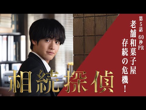 【相続探偵】第5話PR「京都　老舗和菓子屋の変―後編―」