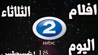 افلام اليوم الثلاثاء 18 اغسطس علي قناة mbc2.. افلام اجنبية مترجمة