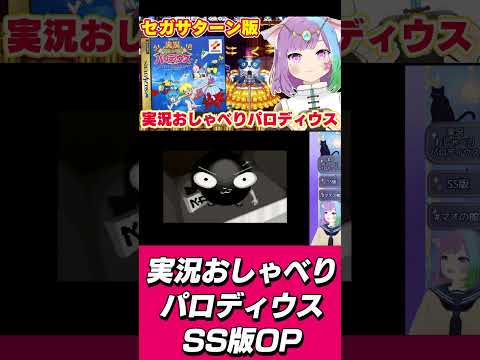 【実況おしゃべりパロディウス】セガサター版OPムービー #セガサターン #ss  #レトロゲーム #vtuber #segasaturn  #shorts