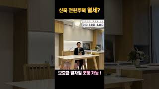 신축 전원주택 전월세 된다고? #shorts