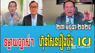 Um Sam An Talks About Prime Minister Hun Sen 23 Jun 2025