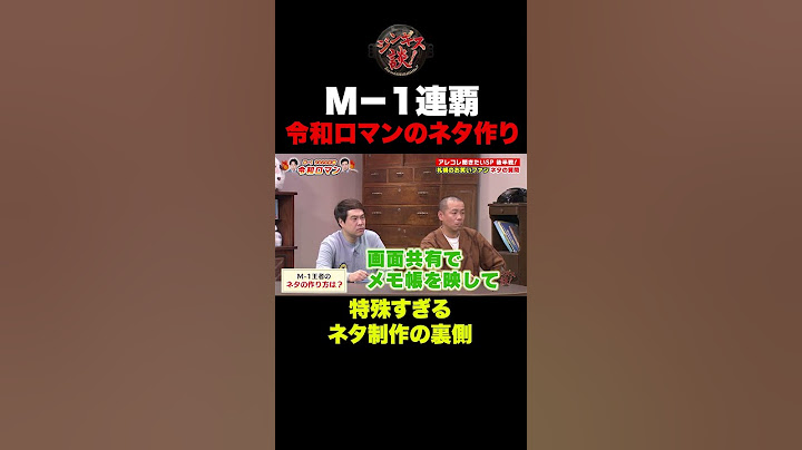 【驚愕の裏側】M-1連覇を支えた！令和ロマンの驚きのネタ作り方！#shorts