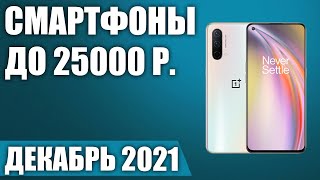 ТОП—7. Лучшие смартфоны до 25000 рублей. Декабрь 2021 года. Рейтинг!