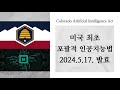 미국 최초 포괄적 인공지능법 2024.5.17. 발효 #인공지능법 #AI #미국인공지능법