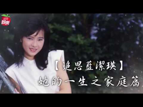【回顧藍潔瑛淒涼一生】父母緣薄懺悔不孝　「下輩子不願再當人」 | 蘋果娛樂 | 台灣蘋果日報