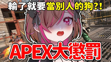 🐶APEX大懲罰 ！輸了就要當別人的狗？！Apex legends😨 Feat.牙敗冰 | Ching【HOITING | 凱婷】