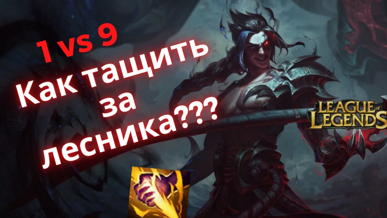 Каин выигрывает игру 1 vs 9 / league of legends гайд / лига легенд гайд / каин гайд